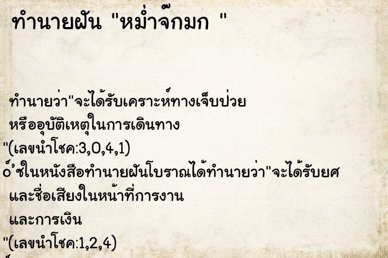 ทำนายฝัน หม่ำจ๊กมก 